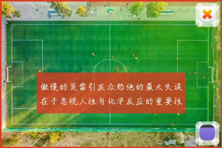 傲慢的莫雷引发众怒他的最大失误在于忽视人性与化学反应的重要性